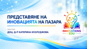 Представяне на иновацията на пазара