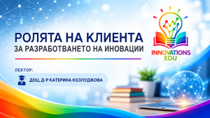 Ролята на клиента в иновациите